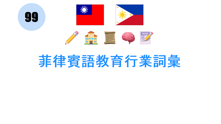 菲律賓語教育行業詞彙